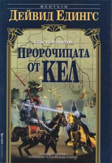 Пророчицата от Кел - David Eddings, Здравка Евтимова, Крум Бъчваров