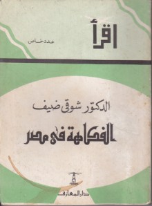 الفكاهة فى مصر - شوقي ضيف