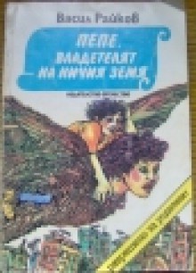 Пепе, владетелят на ничия земя - Васил Райков