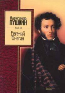 Евгений Онегин - Alexander Pushkin