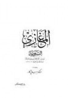 المغازي النبوية - محمد بن مسلم بن عبيد الله بن شهاب الزهري, سهيل زكار