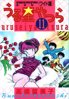 うる星やつら 11 [Urusei Yatsura 11] - Rumiko Takahashi, 高橋留美子