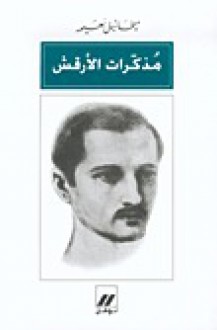 مذكرات الأرقش - ميخائيل نعيمة, Mikhail Naimy