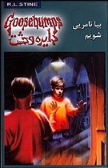 بیا نامریی شویم - R.L. Stine, دلارام کارخیزان