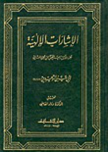 الإشارات الإلهية - أبو حيان التوحيدي