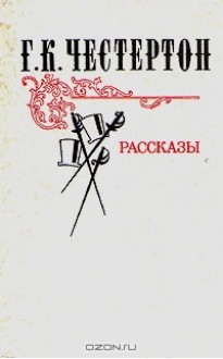 Г. К. Честертон. Рассказы - G.K. Chesterton