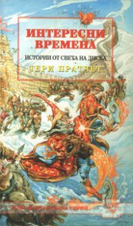 Интересни времена (Истории от Света на Диска, #17) - Terry Pratchett, Владимир Зарков