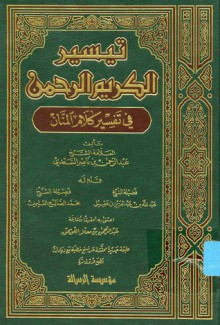 تيسير الكريم الرحمن في تفسير كلام المنان - عبد الرحمن ناصر السعدي, محمد بن صالح العثيمين, عبد الله بن عبد العزيز بن عقيل