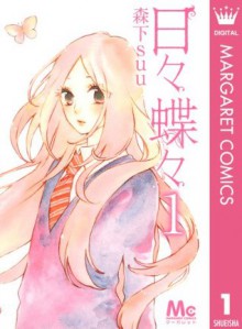 日々蝶々 1 (Hibi Chouchou, #1) - Suu Morishita, 森下suu