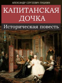 Капитанская дочка - Alexander Pushkin, Александр Сергеевич Пушкин