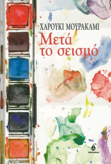 Μετά το σεισμό - Haruki Murakami