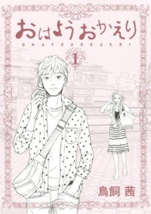 おはようおかえり（１） (Japanese Edition) - 鳥飼茜