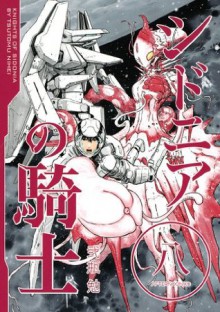 シドニアの騎士（８） (Japanese Edition) - 弐瓶勉