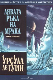 Лявата ръка на мрака Т.1 - Ursula K. Le Guin