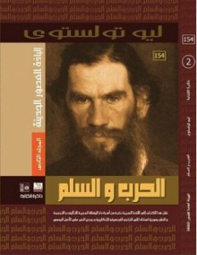 الحرب والسلم - المجلد الثاني - Leo Tolstoy