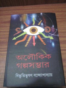 অলৌকিক গল্পসম্ভার - Bibhutibhushan Bandyopadhyay