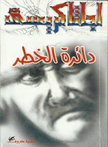 دائرة الخطر - Agatha Christie