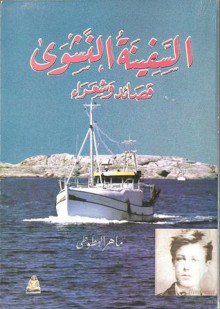 السفينة النشوى - ماهر البطوطي Battuti