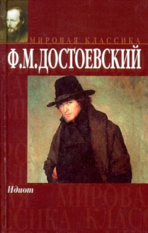 Идиот - Fyodor Dostoyevsky