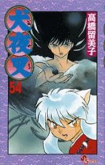 犬夜叉 54 - Rumiko Takahashi