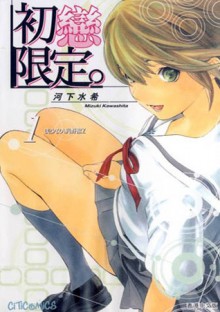 初恋限定。 1 [Hatsukoi Gentei] - Mizuki Kawashita, 河下水希