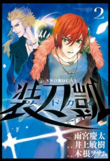 ソードガイ2（ヒーローズコミックス） (Japanese Edition) - 雨宮慶太, 井上敏樹, 木根ヲサム