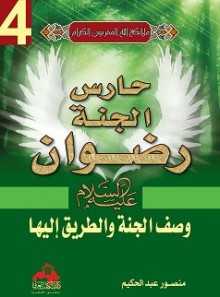 خازن الجنة عليه السلام - وصف الجنة والطريق إليها - منصور عبد الحكيم