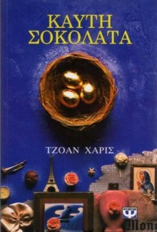 Καυτή Σοκολάτα - Joanne Harris, Μαρία - Ρόζα Τραϊκόγλου