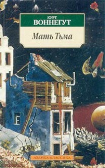 Мать Тьма - Kurt Vonnegut