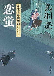 恋蛍 流想十郎蝴蝶剣 (角川文庫) (Japanese Edition) - 鳥羽 亮