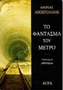 Το φάντασμα του μετρό - Ανδρέας Αποστολίδης