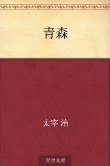 Aomori (Japanese Edition) - Osamu Dazai