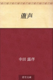 Rosei (Japanese Edition) - Rohan Kōda