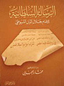 الرسالة السلطانية - جلال الدين السيوطي