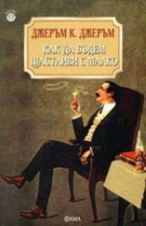 Как да бъдем щастливи с малко - Jerome K. Jerome