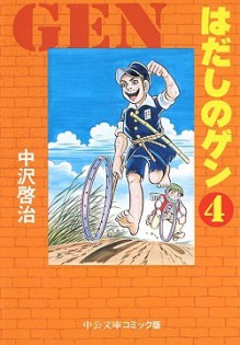 はだしのゲン 4 - Keiji Nakazawa, 中沢啓治