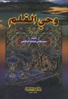 وحي القلم - الجزء الأول - مصطفى صادق الرافعي