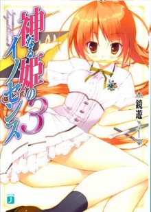 神なる姫のイノセンス 3 (MF文庫J) (Japanese Edition) - 鏡 遊, 鶴崎 貴大