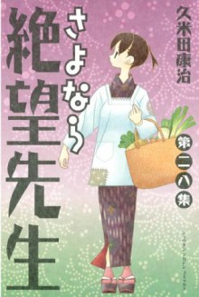 さよなら絶望先生（２８） (講談社コミックス) (Japanese Edition) - 久米田康治