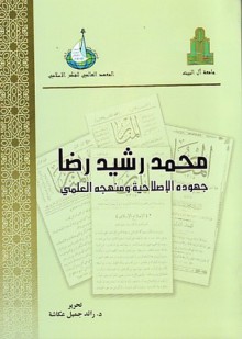 محمد رشيد رضا .. جهوده الإصلاحية و منهجه العلمي - مجموعة