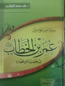 سيرة أمير المؤمنين عمر بن الخطاب: شخصيته وعصره - علي محمد الصلابي, Ali Muhammad al-Sallabi