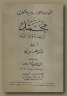 محمد الرسالة والرسول - نظمي لوقا