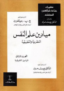 ميادين علم النفس النظرية والتطبيقية - المجلد الثاني : الميادين التطبيقية - J. P. Guilford, يوسف مراد