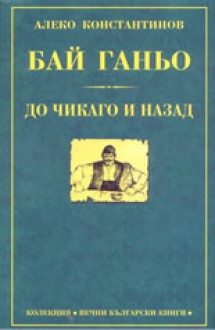 Бай Ганьо. До Чикаго и назад - Алеко Константинов