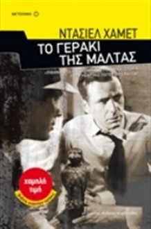 Το γεράκι της Μάλτας - Dashiell Hammett, Ανδρέας Αποστολίδης