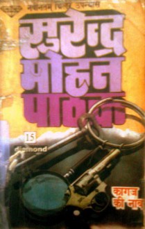 Kaagaz Ki Naav - Surender Mohan Pathak