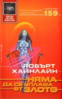 Няма да се уплаша от злото - Robert A. Heinlein, Робърт Хайнлайн