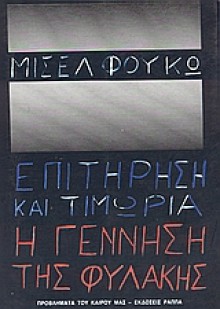 Επιτήρηση και τιμωρία: Η γέννηση της φυλακής - Michel Foucault