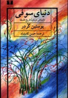 دنیای سوفی: داستانی دربارۀ تاریخ فلسفه - Jostein Gaarder, حسن کامشاد