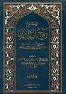 شرح نهج البلاغة - علي بن أبي طالب, ابن أبي الحديد المعتزلي